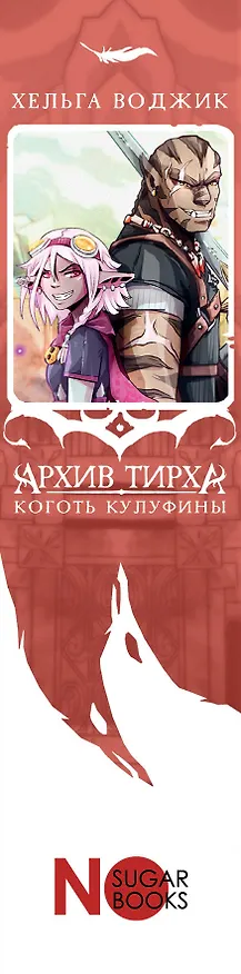 Книга Архив Тирха. Коготь Кулуфины (Хельга Воджик) — 4