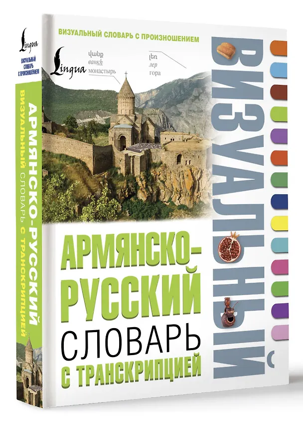 Книга Армянско-русский визуальный словарь с транскрипцией () — 4