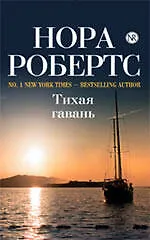 Книга Тихая гавань (Нора Робертс)