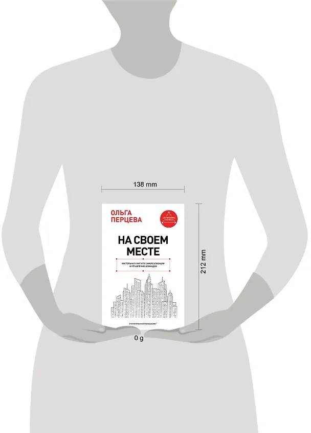 Книга На своем месте: настольная книга по самореализации и управлению командой (Ольга Перцева) — 7