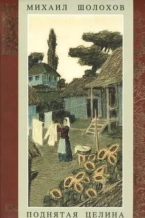 Книга Поднятая целина (Михаил Шолохов)