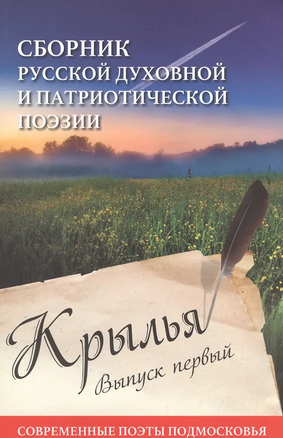 Книга Крылья. Выпуск первый. Сборник русской духовной и патриотической поэзии () — 1