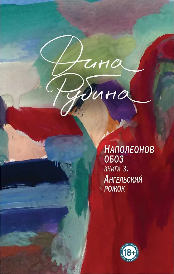 Книга Наполеонов обоз. Книга 3. Ангельский рожок (Дина Рубина) — 1