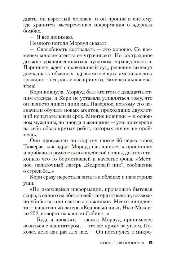 Книга Хвост Скорпиона (Дуглас Престон, Линкольн Чайлд) — 10