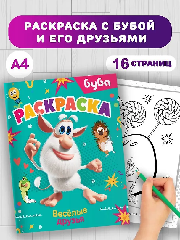 Книга Буба. Раскраска. Весёлые друзья () — 6