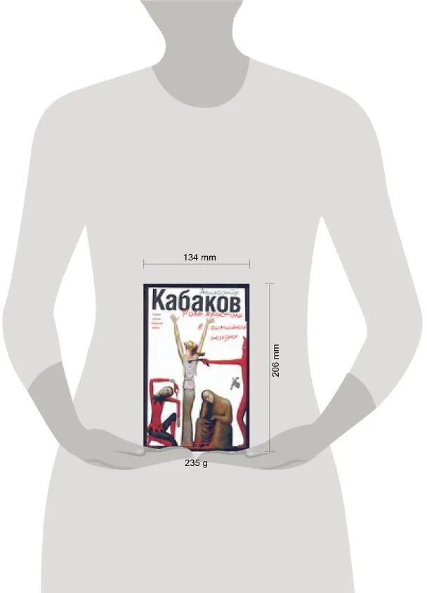 Книга Роль хрусталя в семейной жизни (Александр Кабаков) — 2
