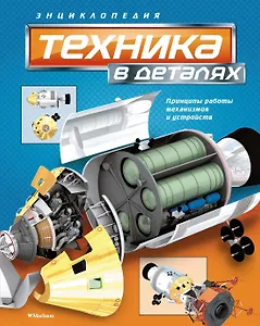 Техника в деталях
