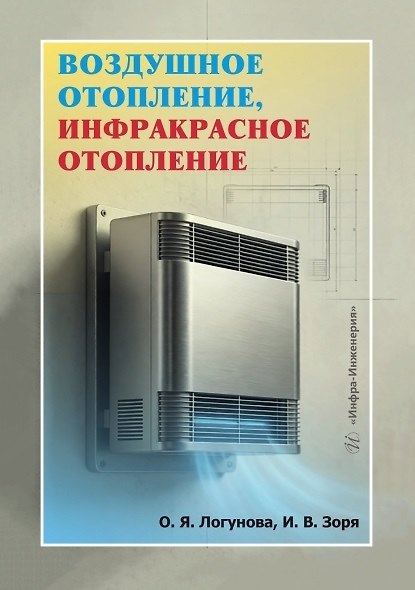 Книга Воздушное отопление, инфракрасное отопление. Учебное пособие (Ольга Логунова, Ирина Зоря) — 1