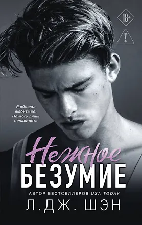 Книга Школа Всех Святых. Нежное безумие (#1) (Л.Дж. Шэн)