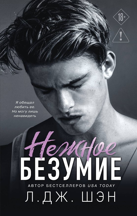 Книга Школа Всех Святых. Нежное безумие (#1) (Л.Дж. Шэн) — 1