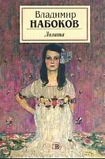 Книга Лолита (Владимир Набоков)