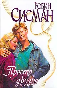 Просто друзья (Страсть). Сисман Р. (Аст)