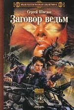Книга Заговор ведьм () — 1