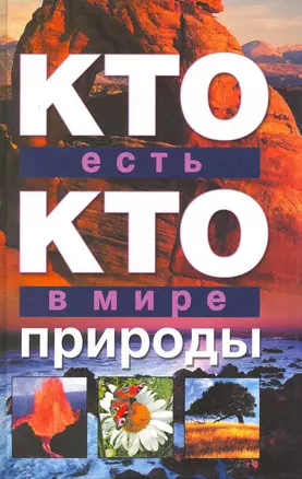 Кто есть кто в мире природы — 2215712 — 1