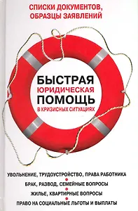 Быстрая юридическая помощь в кризисных ситуациях