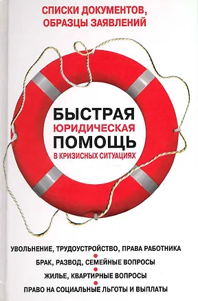 Книга Быстрая юридическая помощь в кризисных ситуациях (Татьяна Айвазова)