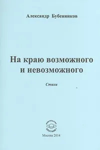 На краю возможного и невозможного. Стихи