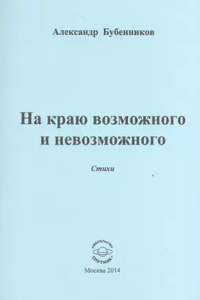 На краю возможного и невозможного. Стихи — 2527891 — 1