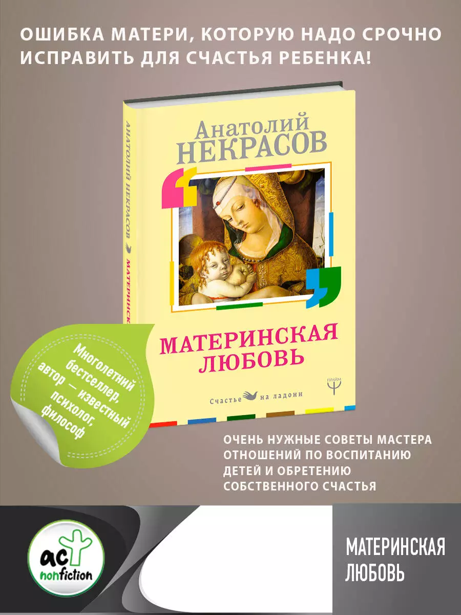 Материнская любовь (Анатолий Некрасов) - купить книгу с доставкой в  интернет-магазине «Читай-город». ISBN: 978-5-17-106242-2