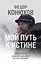 Мой путь к истине. 2005-2015 дневники одинокого путешественника — 3035417 — 1