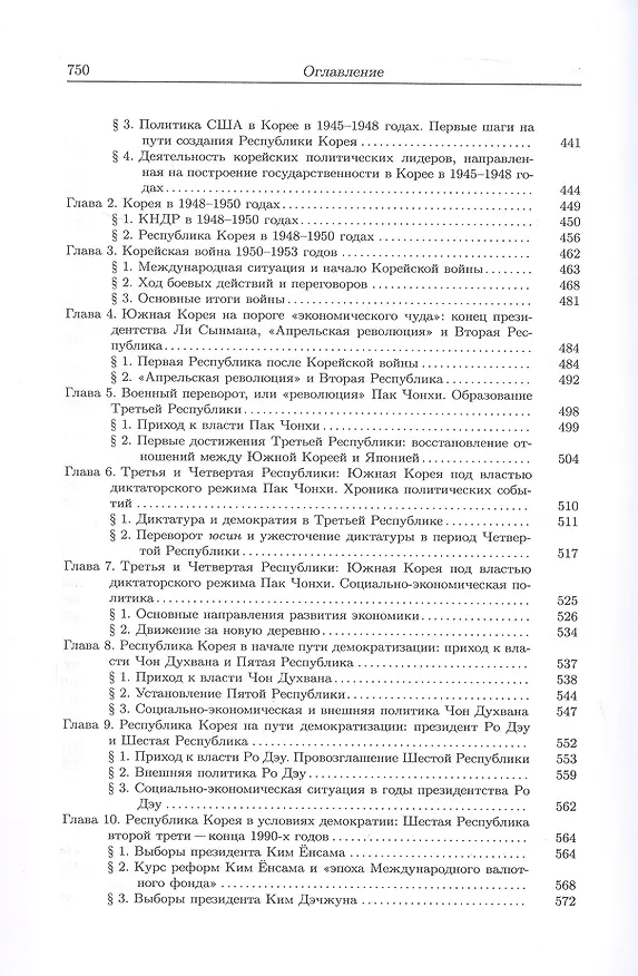 Книга История Кореи. С древности до начала XXI века (Сергей Курбанов) — 7