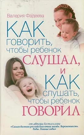 Книга Как говорить, чтобы ребенок слушал, и как слушать, чтобы ребенок говорил (Валерия Фадеева)