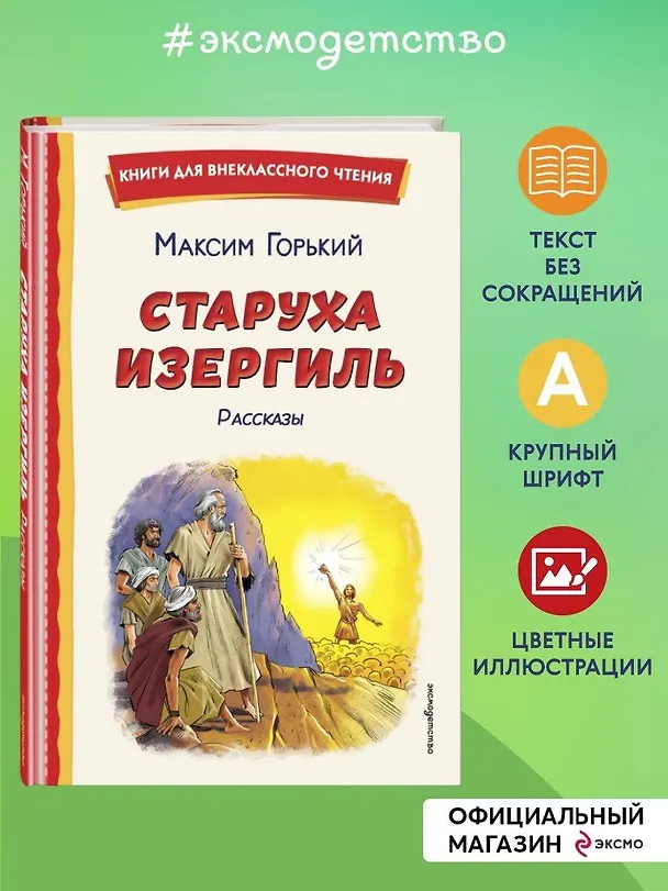 Книга Старуха Изергиль. Рассказы (ил. В. Кривенко) (Максим Горький) — 6
