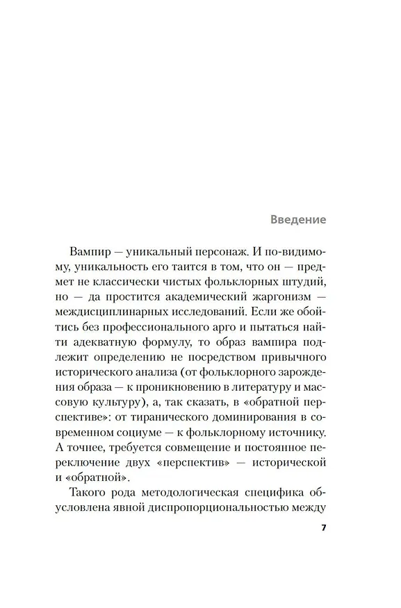 Книга Жизнь и смерть графа Дракулы. Подлинная биография одного культурного героя (Михаил Одесский, Татьяна Михайлова) — 12