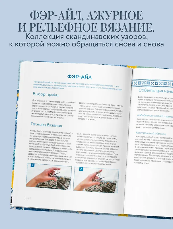Книга 160 СКАНДИНАВСКИХ УЗОРОВ. Большая книга традиционных мотивов для вязания на спицах (Инга Мальвиц, Александра Сакота) — 6