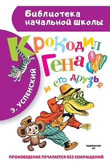 Крокодил Гена и его друзья. Повесть-сказка