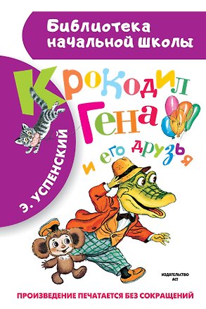 Книга Крокодил Гена и его друзья. Повесть-сказка (Эдуард Успенский)