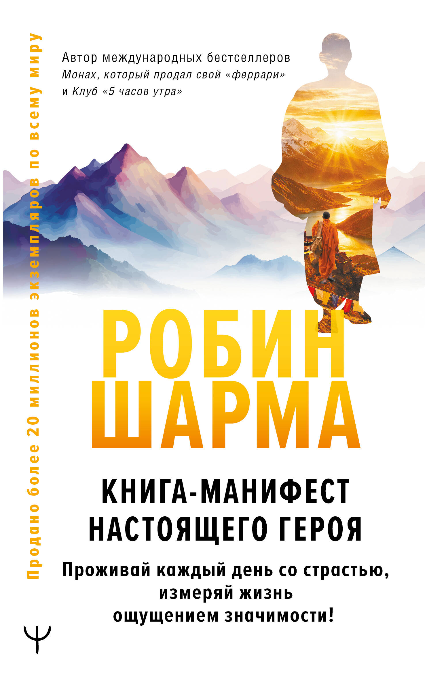 Книга-манифест настоящего героя. Проживай каждый день со страстью, измеряй жизнь ощущением значимости