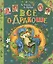 Все о Дракоше: сказочные повести — 2399292 — 1