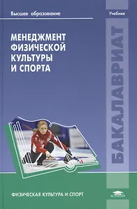Менеджмент физической культуры и спорта. Учебник
