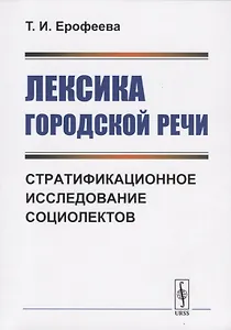 Лексика городской речи: Стратификационное исследование социолектов