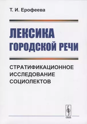 Лексика городской речи: Стратификационное исследование социолектов — 2750269 — 1