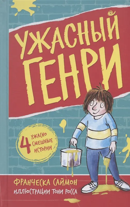 Книга Ужасный Генри (Франческа Саймон) — 1