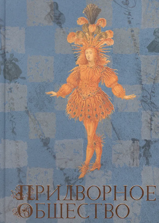 Книга Придворное общество (Норберт Элиас) — 1