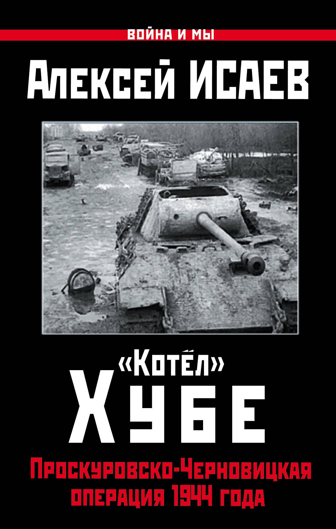 

"Котёл" Хубе. Проскуровско-Черновицкая операция 1944 года