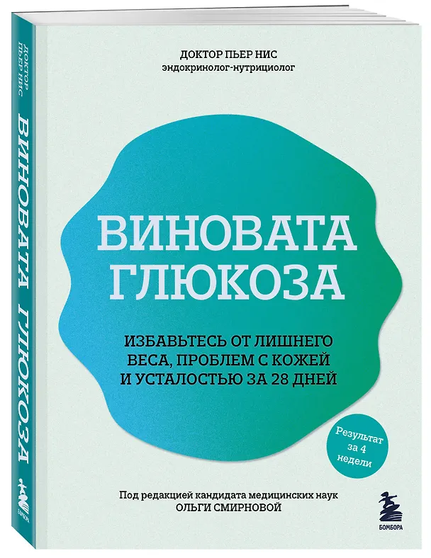 Книга Виновата глюкоза. Избавьтесь от лишнего веса, проблем с кожей и усталостью за 28 дней (Пьер Нис) — 5