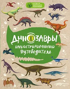 Динозавры: иллюстрированный путеводитель (нов.оф.)