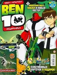 Журнал Ben 10 №1/11 (+карточки) (м) (упаковка)