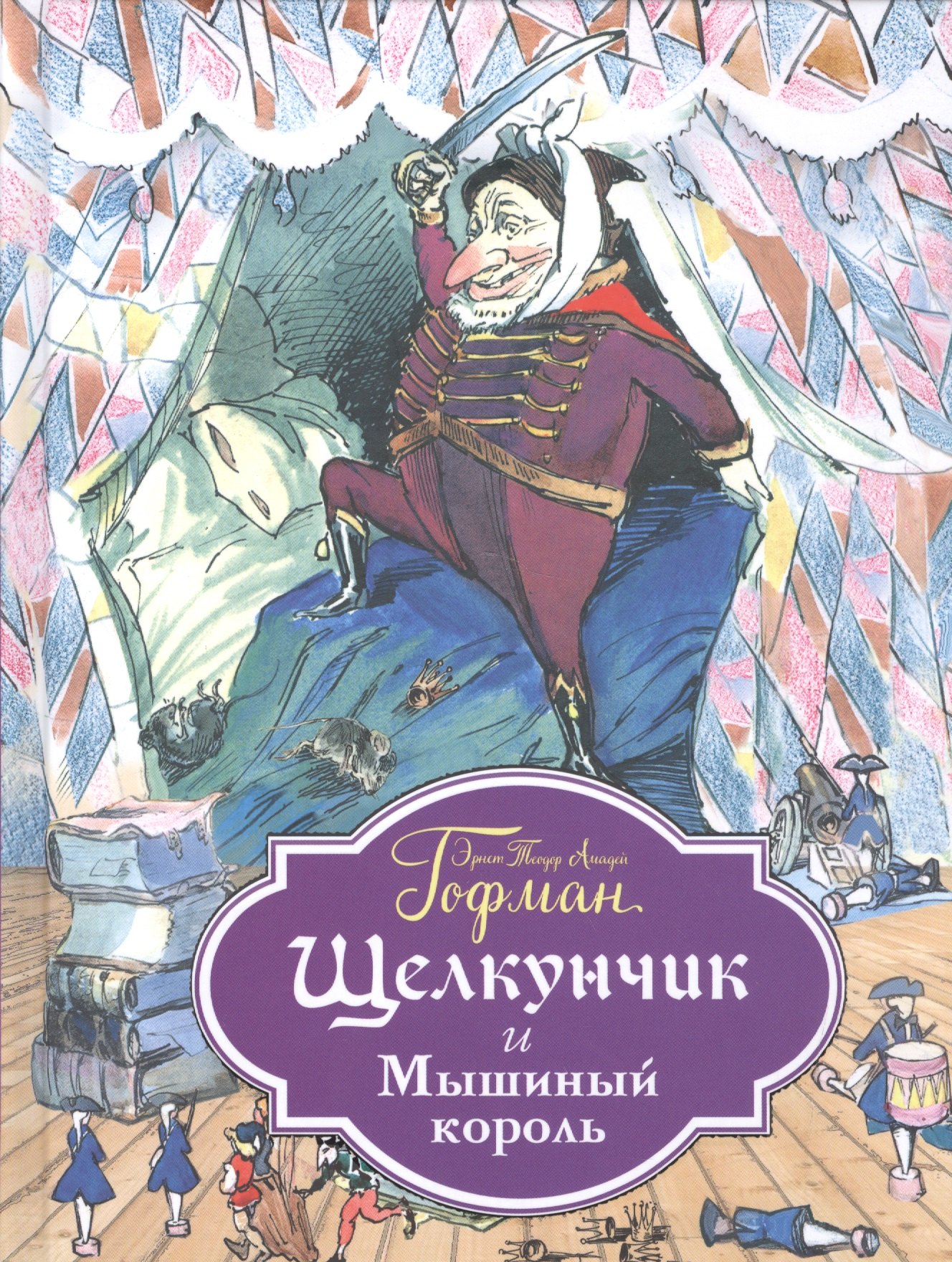 

Щелкунчик и Мышиный король (ил. Филипповского)
