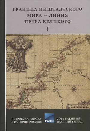 Граница Ниенштадтского мира - Линия Петра Великого: Материалы международной научной конференции (6-9 октября 2021 года, г. Выборг). Часть I — 2944506 — 1