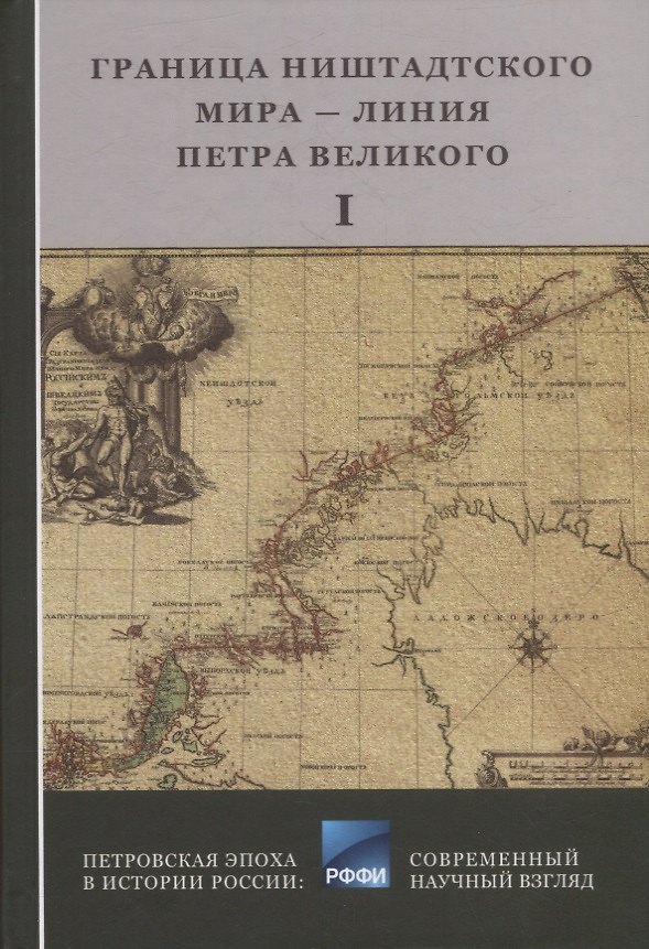Книга Граница Ниенштадтского мира - Линия Петра Великого: Материалы международной научной конференции (6-9 октября 2021 года, г. Выборг). Часть I () — 1