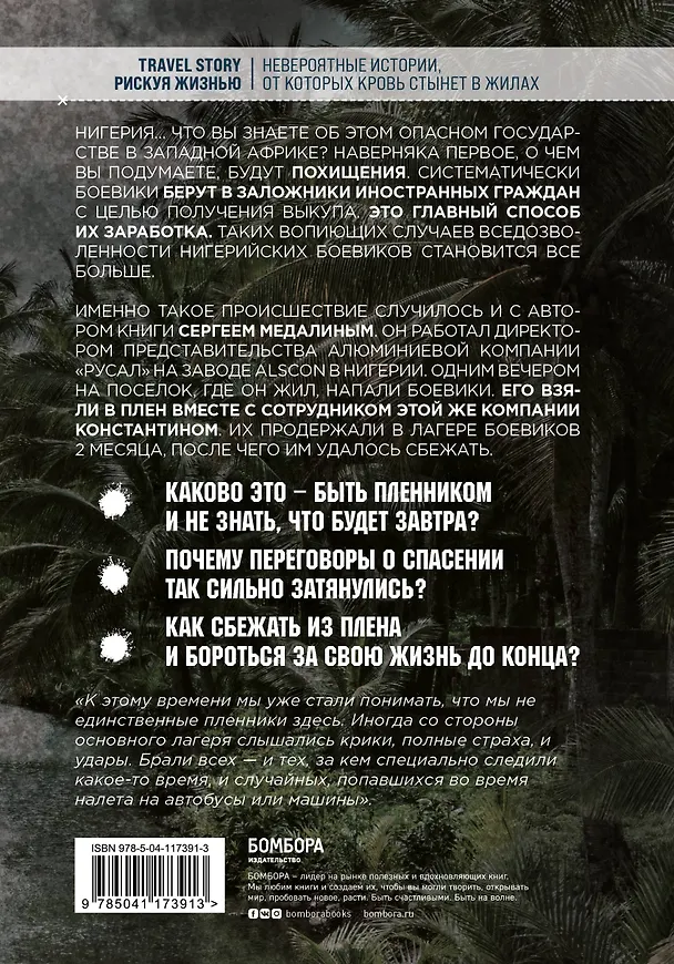 Книга Духи дельты Нигера. Реальная история похищения (Сергей Медалин) — 2