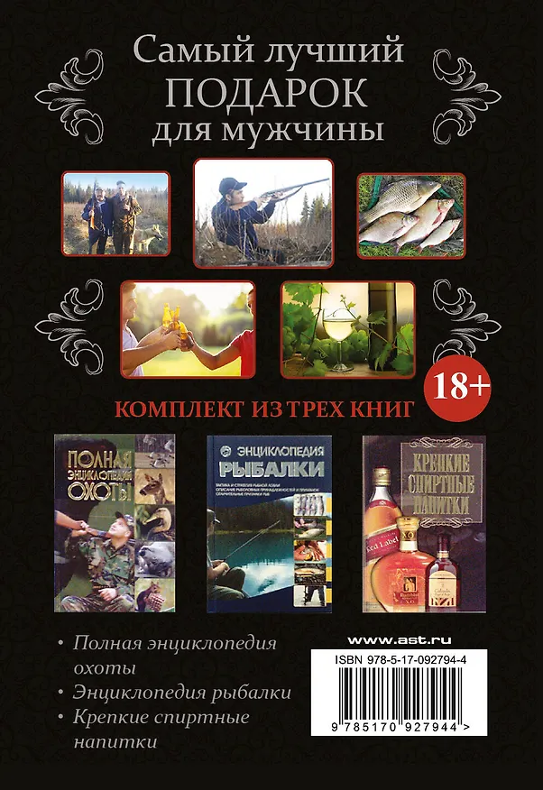 Книга Самый лучший подарок для мужчины. Охота, рыбалка и не только....Комплект из 3-х книг (Алексей Виноградов, Виктор Шунков, Вячеслав Ликсо) — 2