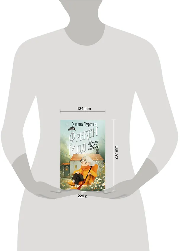 Книга Фрекен Мод задумала что-то недоброе (Хелена Турстен) — 12