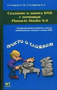 Создание и запись DVD c помощью Pinnacle Studio 9.0