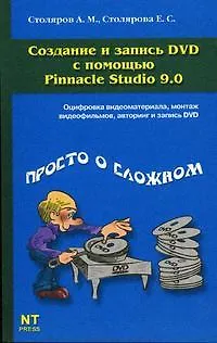 Книга Создание и запись DVD c помощью Pinnacle Studio 9.0 (Александр Столяров)